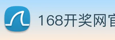 168开奖网官方 logo
